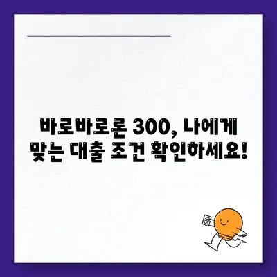 바로바로론 300