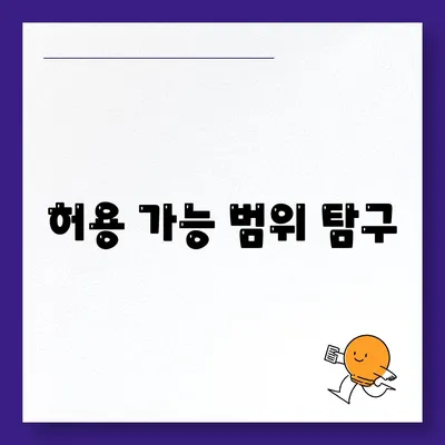 허용 가능 범위 탐구