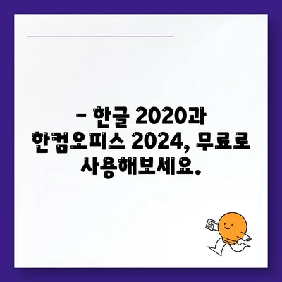 한글 2020 한컴오피스 2024 무료 설치 다운로드