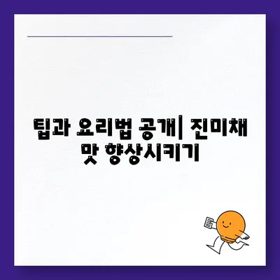 팁과 요리법 공개| 진미채 맛 향상시키기