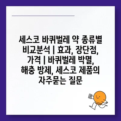 세스코 바퀴벌레 약 종류별 비교분석 | 효과, 장단점, 가격 | 바퀴벌레 박멸, 해충 방제, 세스코 제품