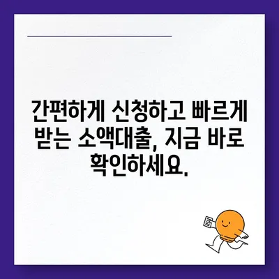 휴대폰 미납으로 급전 필요할 때? 즉시 가능한 소액대출 정보 | 미납, 급전, 소액대출, 대출정보