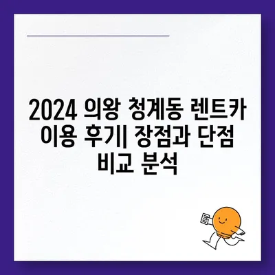 경기도 의왕시 청계동 렌트카 가격비교 | 리스 | 장기대여 | 1일비용 | 비용 | 소카 | 중고 | 신차 | 1박2일 2024후기