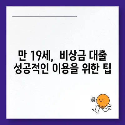 만 19세, 급할 때 쓸 수 있는 비상금 대출 정보 | 비상금대출, 만 19세 대출, 소액대출, 신용대출