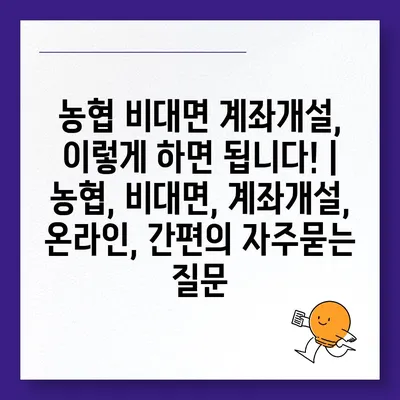 농협 비대면 계좌개설, 이렇게 하면 됩니다! | 농협, 비대면, 계좌개설, 온라인, 간편