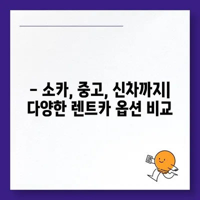 인천시 동구 송현1·2동 렌트카 가격비교 | 리스 | 장기대여 | 1일비용 | 비용 | 소카 | 중고 | 신차 | 1박2일 2024후기