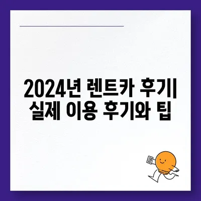 서울시 강동구 성내제2동 렌트카 가격비교 | 리스 | 장기대여 | 1일비용 | 비용 | 소카 | 중고 | 신차 | 1박2일 2024후기