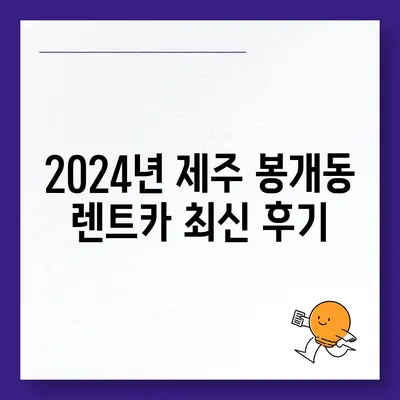 제주도 제주시 봉개동 렌트카 가격비교 | 리스 | 장기대여 | 1일비용 | 비용 | 소카 | 중고 | 신차 | 1박2일 2024후기