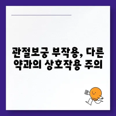 관절보궁 부작용