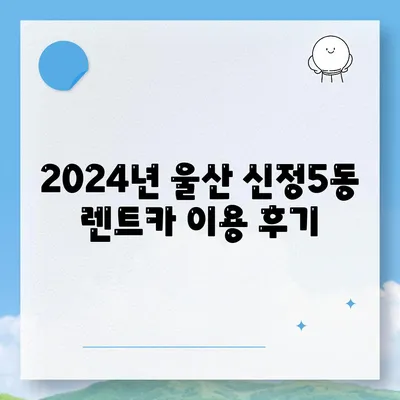 울산시 남구 신정5동 렌트카 가격비교 | 리스 | 장기대여 | 1일비용 | 비용 | 소카 | 중고 | 신차 | 1박2일 2024후기