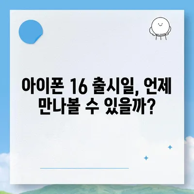 iPhone 16 | 짝수 대박의 재현 가능성과 유출 dizayn, 가격, 출시일