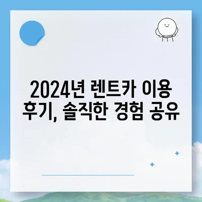 인천시 연수구 동춘2동 렌트카 가격비교 | 리스 | 장기대여 | 1일비용 | 비용 | 소카 | 중고 | 신차 | 1박2일 2024후기