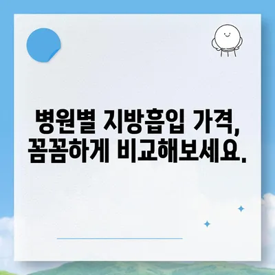 지방흡입 수술 가격 비교 가이드| 지역별, 부위별, 병원별 정보 | 지방흡입, 비용, 가격, 견적, 수술