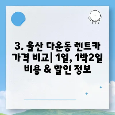 울산시 중구 다운동 렌트카 가격비교 | 리스 | 장기대여 | 1일비용 | 비용 | 소카 | 중고 | 신차 | 1박2일 2024후기