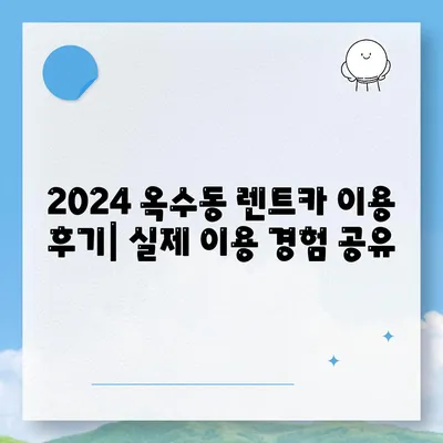 서울시 성동구 옥수동 렌트카 가격비교 | 리스 | 장기대여 | 1일비용 | 비용 | 소카 | 중고 | 신차 | 1박2일 2024후기