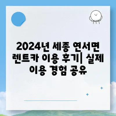 세종시 세종특별자치시 연서면 렌트카 가격비교 | 리스 | 장기대여 | 1일비용 | 비용 | 소카 | 중고 | 신차 | 1박2일 2024후기