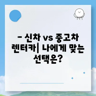 대구시 달서구 월성2동 렌트카 가격비교 | 리스 | 장기대여 | 1일비용 | 비용 | 소카 | 중고 | 신차 | 1박2일 2024후기