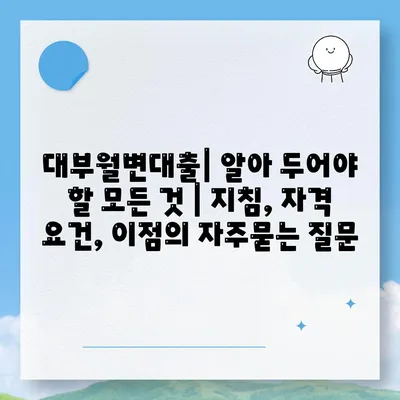 대부월변대출| 알아 두어야 할 모든 것 | 지침, 자격 요건, 이점