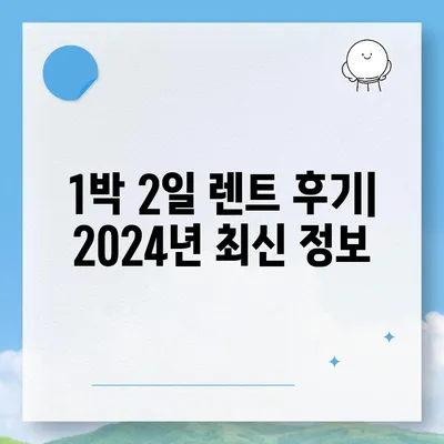 광주시 동구 동명동 렌트카 가격비교 | 리스 | 장기대여 | 1일비용 | 비용 | 소카 | 중고 | 신차 | 1박2일 2024후기