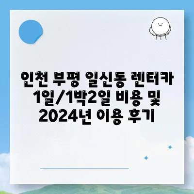 인천시 부평구 일신동 렌트카 가격비교 | 리스 | 장기대여 | 1일비용 | 비용 | 소카 | 중고 | 신차 | 1박2일 2024후기