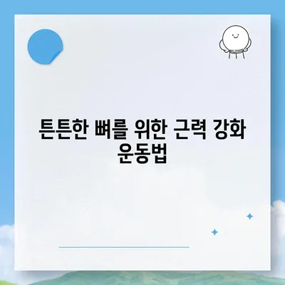 골다공증 예방 및 개선을 위한 효과적인 운동 | 골다공증 운동, 건강, 근력 강화, 뼈 건강