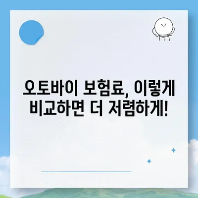 오토바이 보험료, 꼼꼼히 따져보고 절약하세요! | 오토바이 보험, 보험료 비교, 저렴한 보험