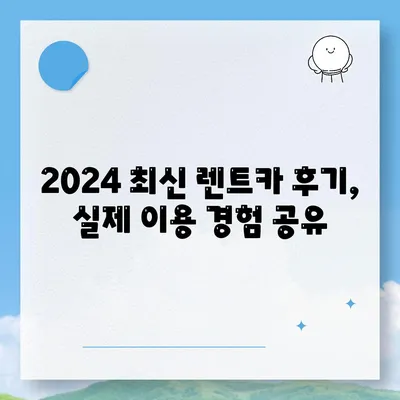 광주시 북구 두암3동 렌트카 가격비교 | 리스 | 장기대여 | 1일비용 | 비용 | 소카 | 중고 | 신차 | 1박2일 2024후기