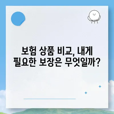 국내 보험회사 비교분석| 나에게 맞는 보험 찾기 | 보험 추천, 보험료 비교, 보험 상품