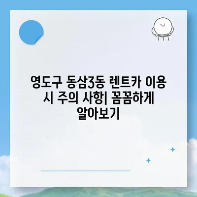 부산시 영도구 동삼3동 렌트카 가격비교 | 리스 | 장기대여 | 1일비용 | 비용 | 소카 | 중고 | 신차 | 1박2일 2024후기