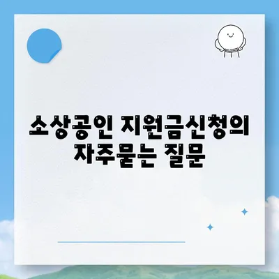 소상공인 지원금신청