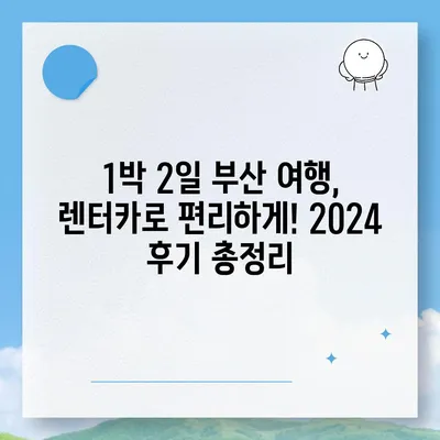 부산시 남구 우암동 렌트카 가격비교 | 리스 | 장기대여 | 1일비용 | 비용 | 소카 | 중고 | 신차 | 1박2일 2024후기