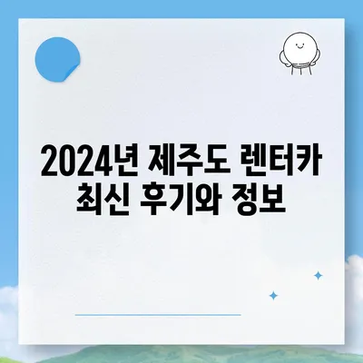 제주도 서귀포시 정방동 렌트카 가격비교 | 리스 | 장기대여 | 1일비용 | 비용 | 소카 | 중고 | 신차 | 1박2일 2024후기