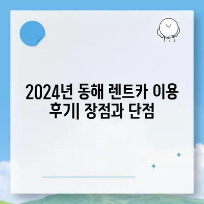 강원도 동해시 발한동 렌트카 가격비교 | 리스 | 장기대여 | 1일비용 | 비용 | 소카 | 중고 | 신차 | 1박2일 2024후기