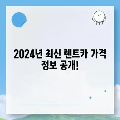 대구시 군위군 고로면 렌트카 가격비교 | 리스 | 장기대여 | 1일비용 | 비용 | 소카 | 중고 | 신차 | 1박2일 2024후기