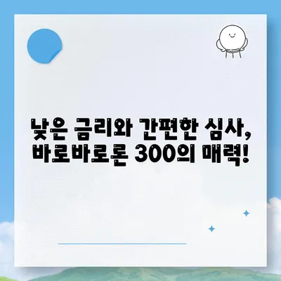 바로바로론 300