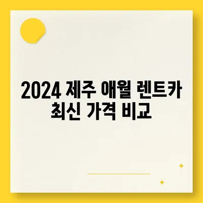 제주도 제주시 애월읍 렌트카 가격비교 | 리스 | 장기대여 | 1일비용 | 비용 | 소카 | 중고 | 신차 | 1박2일 2024후기