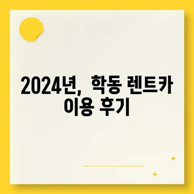 광주시 동구 학동 렌트카 가격비교 | 리스 | 장기대여 | 1일비용 | 비용 | 소카 | 중고 | 신차 | 1박2일 2024후기