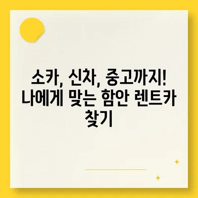 경상남도 함안군 대산면 렌트카 가격비교 | 리스 | 장기대여 | 1일비용 | 비용 | 소카 | 중고 | 신차 | 1박2일 2024후기