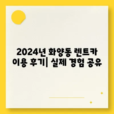 서울시 광진구 화양동 렌트카 가격비교 | 리스 | 장기대여 | 1일비용 | 비용 | 소카 | 중고 | 신차 | 1박2일 2024후기