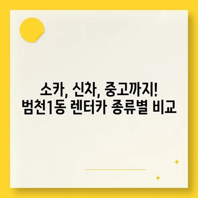 부산시 부산진구 범천1동 렌트카 가격비교 | 리스 | 장기대여 | 1일비용 | 비용 | 소카 | 중고 | 신차 | 1박2일 2024후기