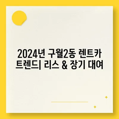 인천시 남동구 구월2동 렌트카 가격비교 | 리스 | 장기대여 | 1일비용 | 비용 | 소카 | 중고 | 신차 | 1박2일 2024후기