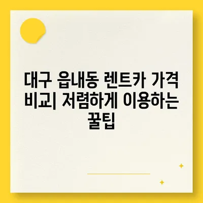 대구시 북구 읍내동 렌트카 가격비교 | 리스 | 장기대여 | 1일비용 | 비용 | 소카 | 중고 | 신차 | 1박2일 2024후기