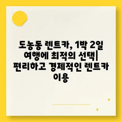 경기도 남양주시 도농동 렌트카 가격비교 | 리스 | 장기대여 | 1일비용 | 비용 | 소카 | 중고 | 신차 | 1박2일 2024후기