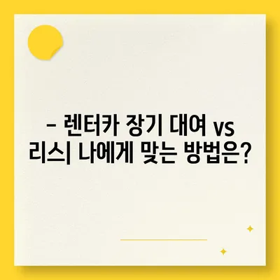 부산시 서구 서대신1동 렌트카 가격비교 | 리스 | 장기대여 | 1일비용 | 비용 | 소카 | 중고 | 신차 | 1박2일 2024후기