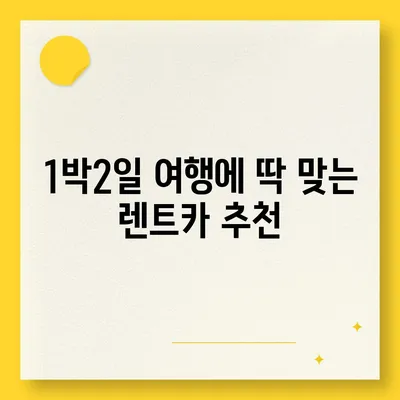 강원도 정선군 남면 렌트카 가격비교 | 리스 | 장기대여 | 1일비용 | 비용 | 소카 | 중고 | 신차 | 1박2일 2024후기