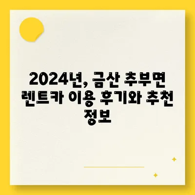 충청남도 금산군 추부면 렌트카 가격비교 | 리스 | 장기대여 | 1일비용 | 비용 | 소카 | 중고 | 신차 | 1박2일 2024후기