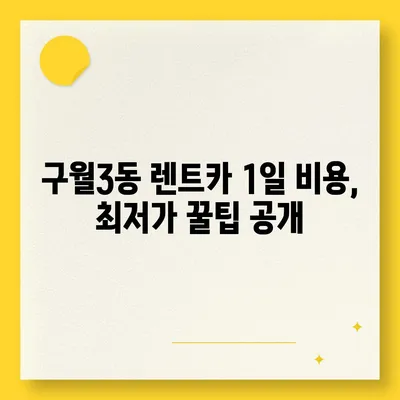 인천시 남동구 구월3동 렌트카 가격비교 | 리스 | 장기대여 | 1일비용 | 비용 | 소카 | 중고 | 신차 | 1박2일 2024후기