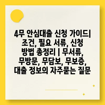 4무 안심대출 신청 가이드| 조건, 필요 서류, 신청 방법 총정리 | 무서류, 무방문, 무담보, 무보증, 대출 정보