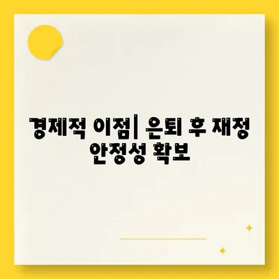 경제적 이점| 은퇴 후 재정 안정성 확보