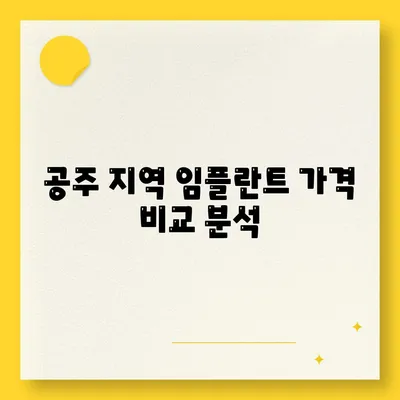 충남 공주 임플란트 가격